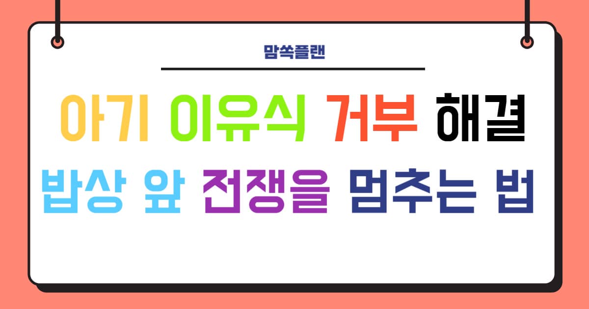 아기 이유식 거부 해결을 위한 블로그 썸네일 - 밥상 앞 전쟁을 멈추는 법 소개