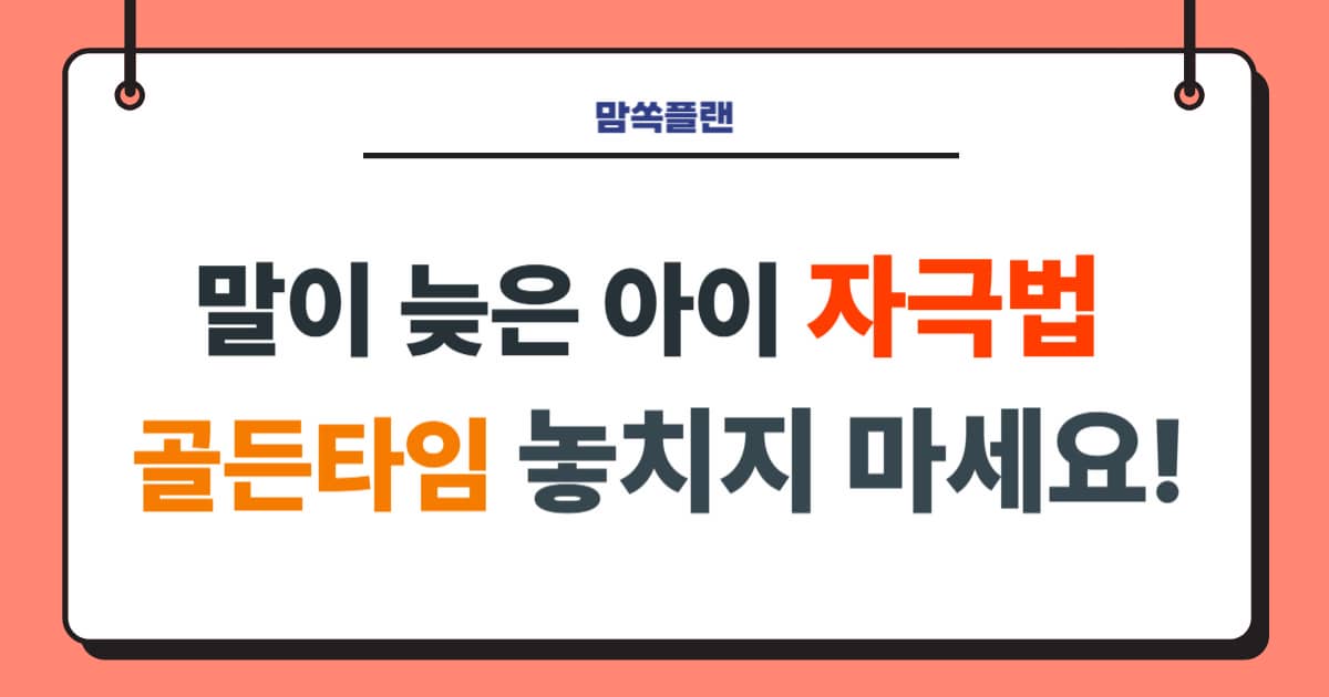 말이 늦은 아이 자극법 - 핵심 요약을 담은 블로그 썸네일
