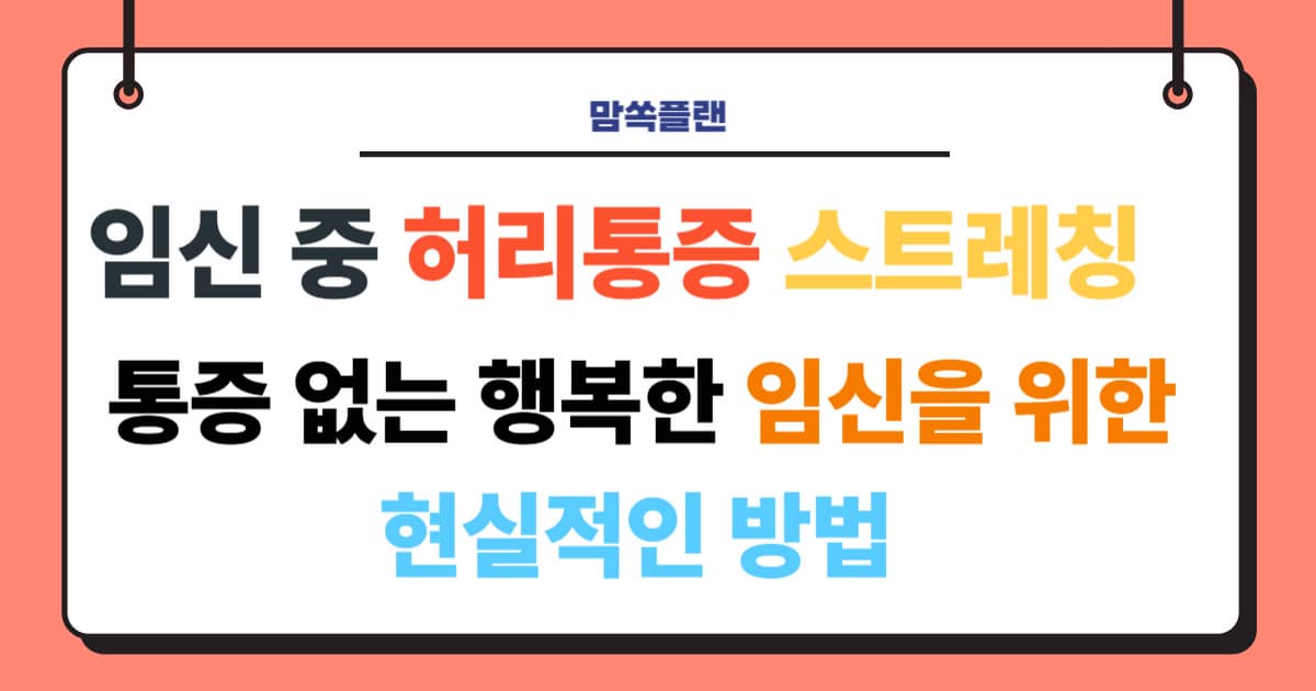임신 중 허리통증 스트레칭으로 통증 없는 행복한 임신을 위한 현실적인 방법을 안내하는 블로그 썸네일