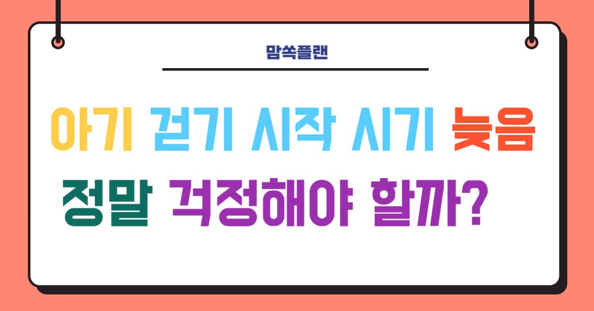 아기 걷기 시작 시기 늦음에 대한 걱정을 주제로 한 워드프레스 블로그 썸네일 이미지