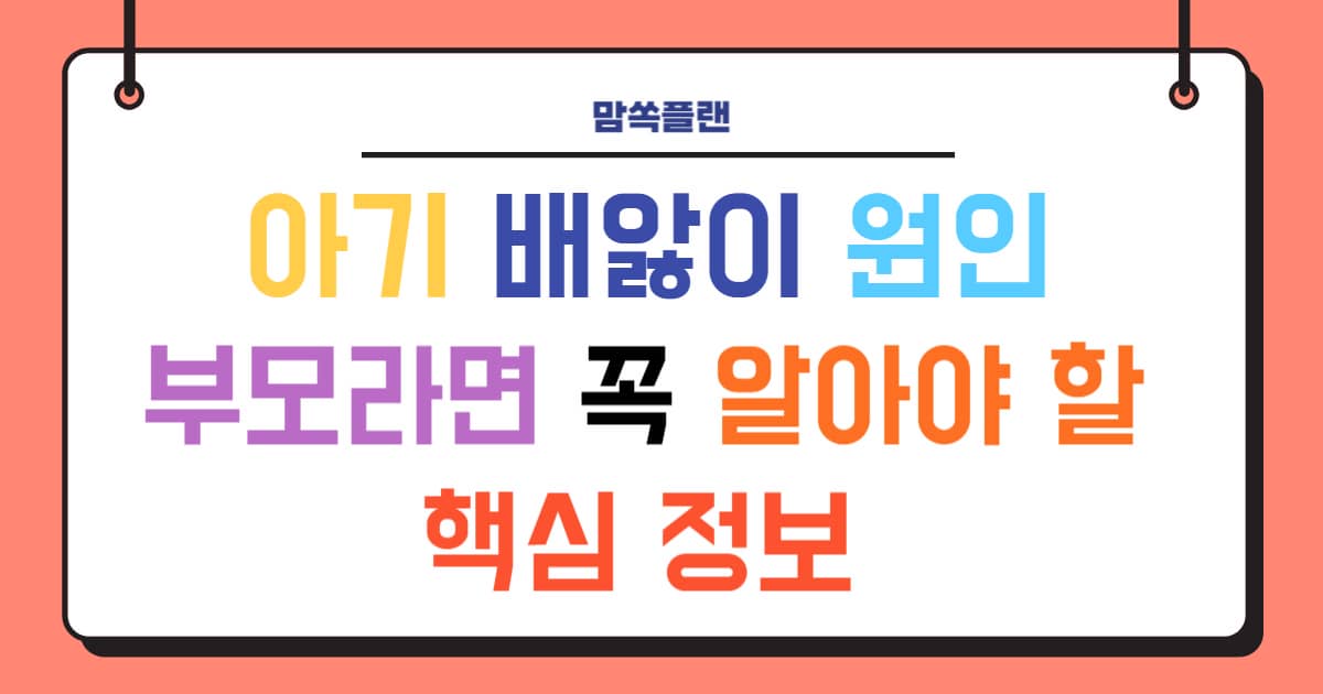아기 배앓이 원인, 부모라면 꼭 알아야 할 핵심 정보라는 문구가 적힌 컬러풀한 블로그 썸네일 이미지